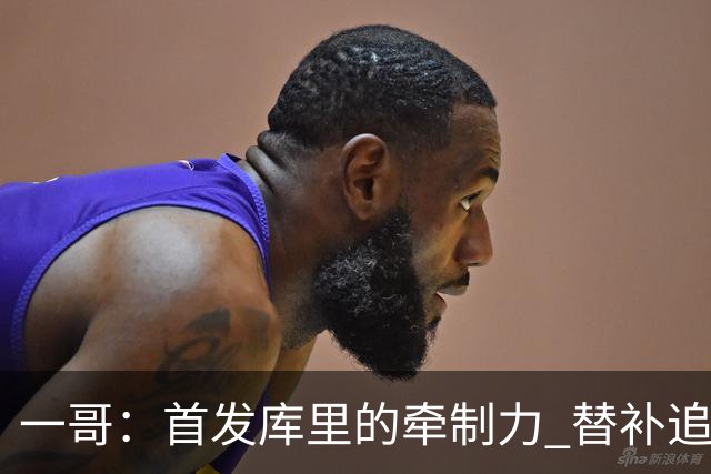 一哥：首发库里的牵制力 替补追梦的防守 裁掉克莱的手感全开