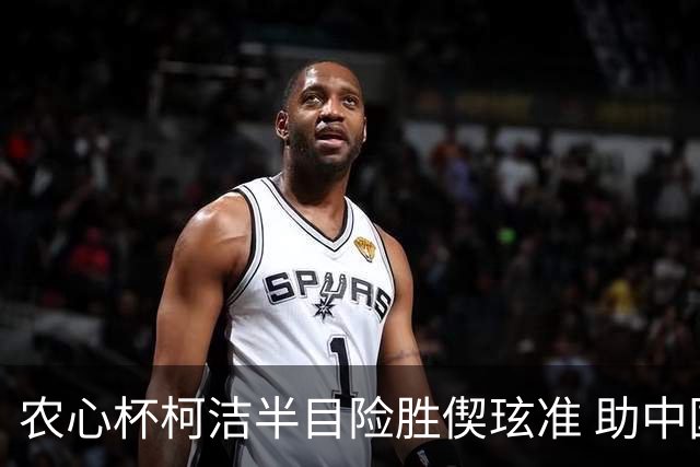 农心杯柯洁半目险胜偰玹准 助中国队赢开门红