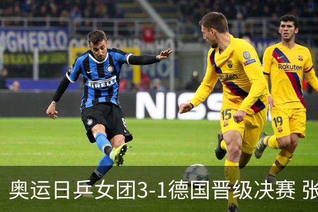 奥运日乒女团3-1德国晋级决赛 张本美和爆冷输球