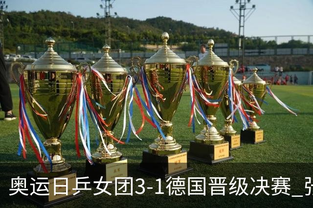奥运日乒女团3-1德国晋级决赛 张本美和爆冷输球