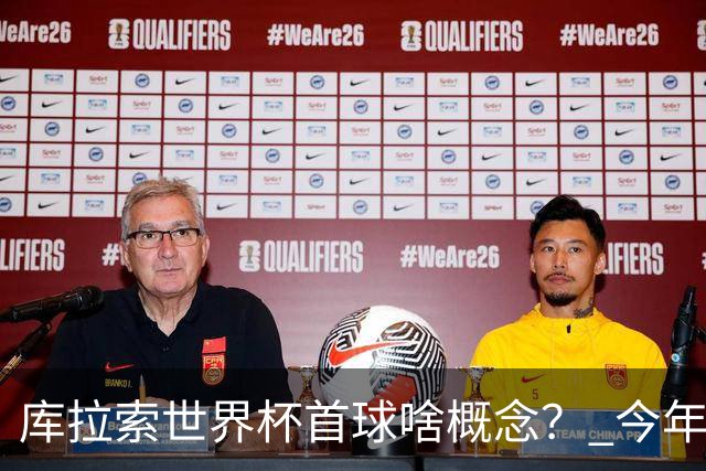 库拉索世界杯首球啥概念？ 今年刚0-2输中国男足+换帅