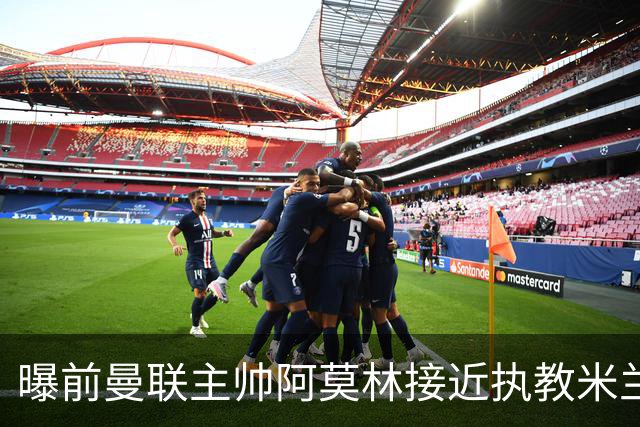 曝前曼联主帅阿莫林接近执教米兰 格拉斯纳是备选方案