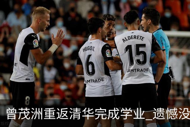 曾茂洲重返清华完成学业 遗憾没打过广东主场