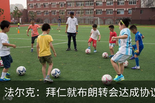 法尔克：拜仁就布朗转会达成协议，但5500万欧的费用结构还需谈判