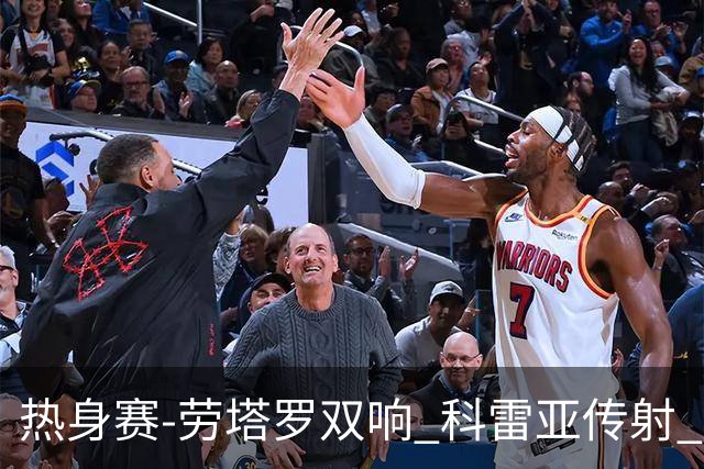 热身赛-劳塔罗双响 科雷亚传射 国际米兰4-1首胜