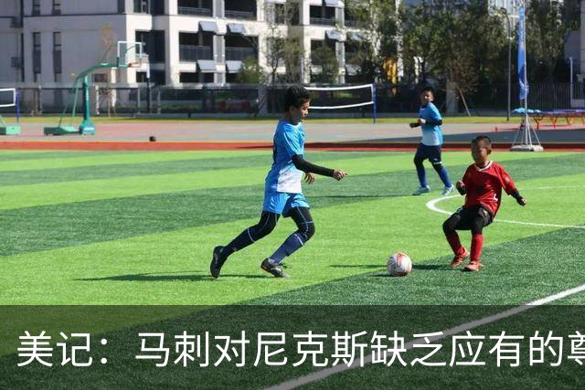 美记：马刺对尼克斯缺乏应有的尊重 这种做法实在让人喜欢不起来