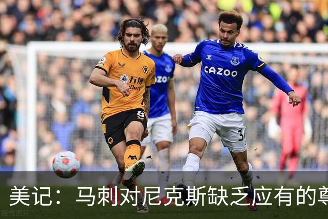美记：马刺对尼克斯缺乏应有的尊重 这种做法实在让人喜欢不起来