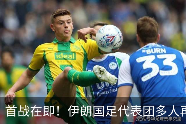 首战在即！伊朗国足代表团多人再遭美拒签 足协主席在列