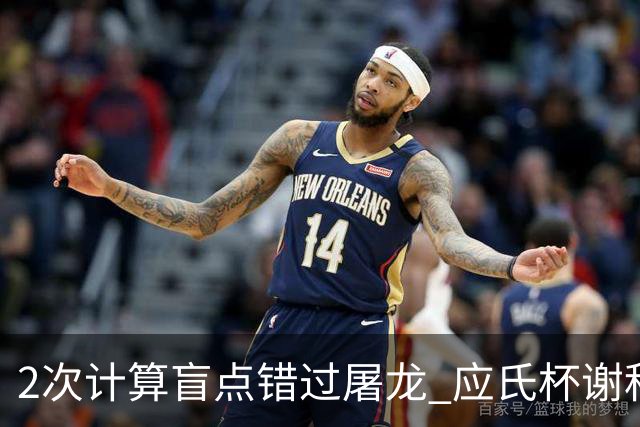 2次计算盲点错过屠龙 应氏杯谢科1点之差负一力辽